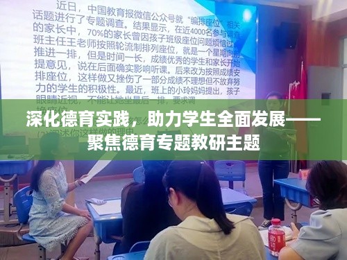 深化德育实践，助力学生全面发展——聚焦德育专题教研主题