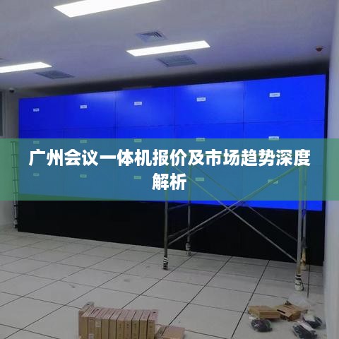 广州会议一体机报价及市场趋势深度解析