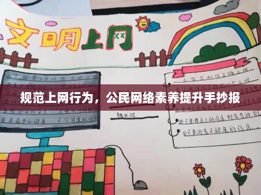 规范上网行为，公民网络素养提升手抄报
