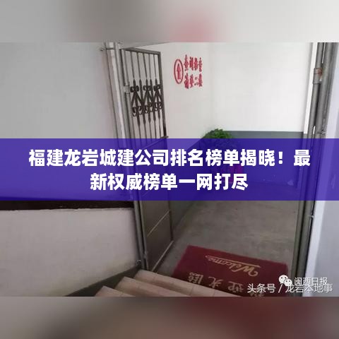 福建龙岩城建公司排名榜单揭晓！最新权威榜单一网打尽