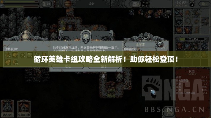 循环英雄卡组攻略全新解析！助你轻松登顶！