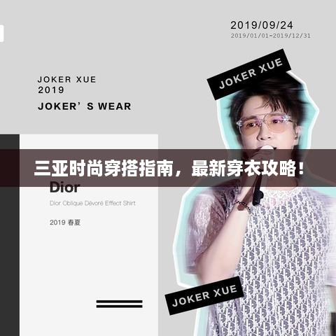 三亚时尚穿搭指南，最新穿衣攻略！