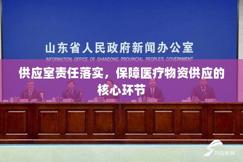 供应室责任落实，保障医疗物资供应的核心环节