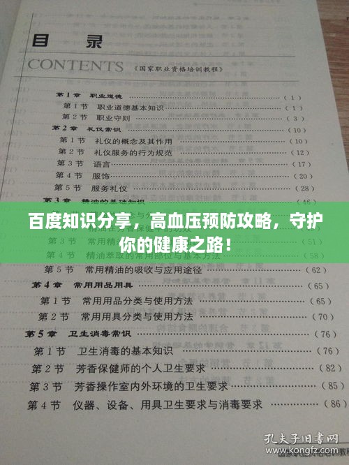 百度知识分享，高血压预防攻略，守护你的健康之路！