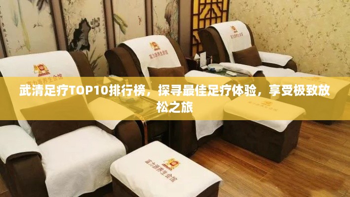 武清足疗TOP10排行榜，探寻最佳足疗体验，享受极致放松之旅