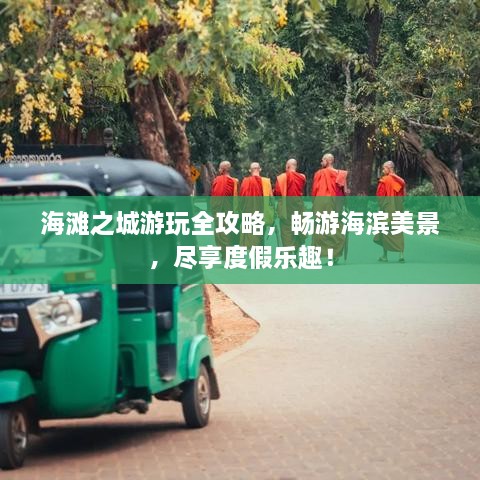 海滩之城游玩全攻略，畅游海滨美景，尽享度假乐趣！