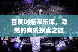 百度DJ摇滚乐库，激荡的音乐探索之旅