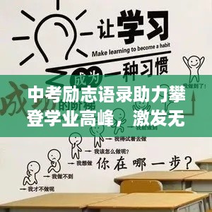 中考励志语录助力攀登学业高峰，激发无限潜能！