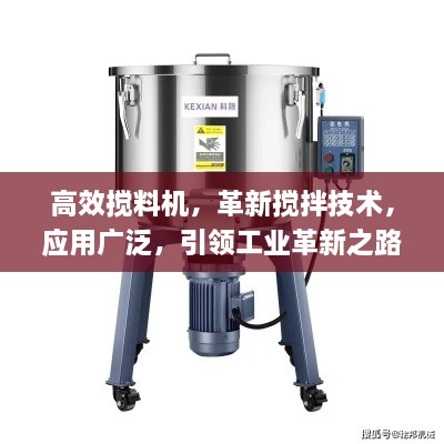 高效搅料机，革新搅拌技术，应用广泛，引领工业革新之路