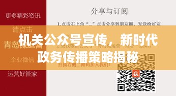 机关公众号宣传，新时代政务传播策略揭秘