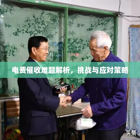 电费催收难题解析，挑战与应对策略