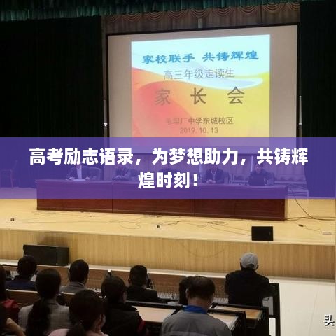 高考励志语录，为梦想助力，共铸辉煌时刻！