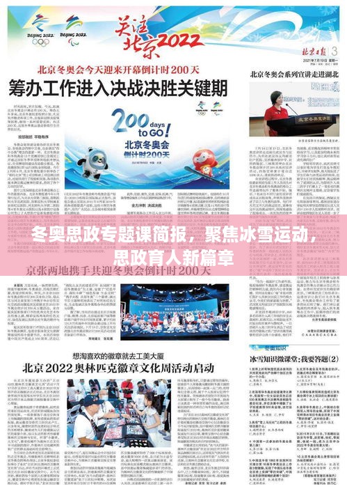冬奥思政专题课简报，聚焦冰雪运动，思政育人新篇章
