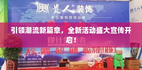 引领潮流新篇章，全新活动盛大宣传开启！