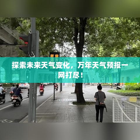 探索未来天气变化，万年天气预报一网打尽！