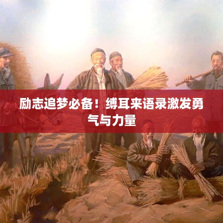 励志追梦必备！缚耳来语录激发勇气与力量