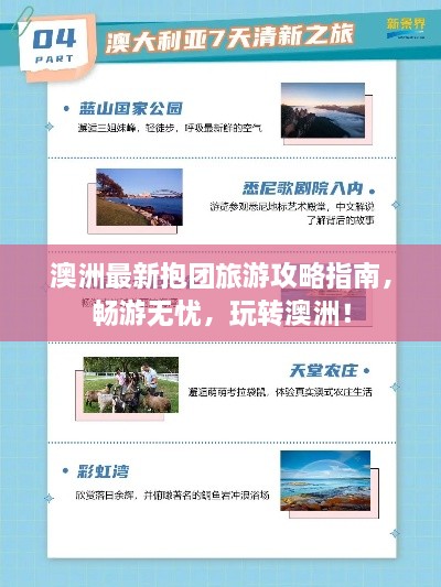澳洲最新抱团旅游攻略指南，畅游无忧，玩转澳洲！