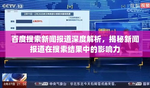 百度搜索新闻报道深度解析，揭秘新闻报道在搜索结果中的影响力
