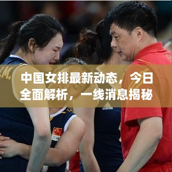 中国女排最新动态，今日全面解析，一线消息揭秘女排实力进展！