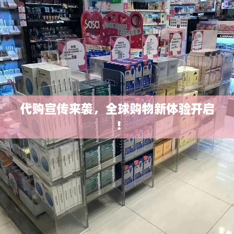 代购宣传来袭，全球购物新体验开启！