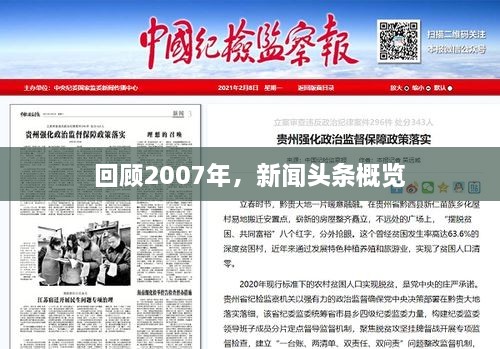 回顾2007年，新闻头条概览