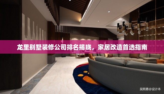 龙里别墅装修公司排名揭晓，家居改造首选指南