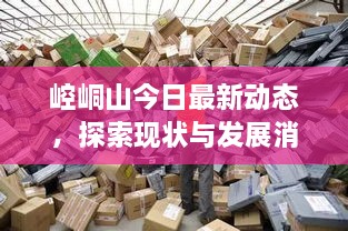 崆峒山今日最新动态，探索现状与发展消息速递