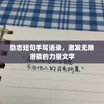 励志短句手写语录，激发无限潜能的力量文字