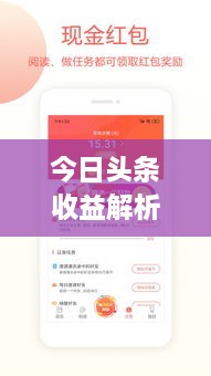 今日头条收益解析，掌握赚钱秘诀，轻松走向成功之路