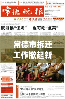 常德市拆迁工作掀起新篇章，最新头条新闻速递