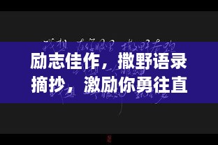 励志佳作，撒野语录摘抄，激励你勇往直前！