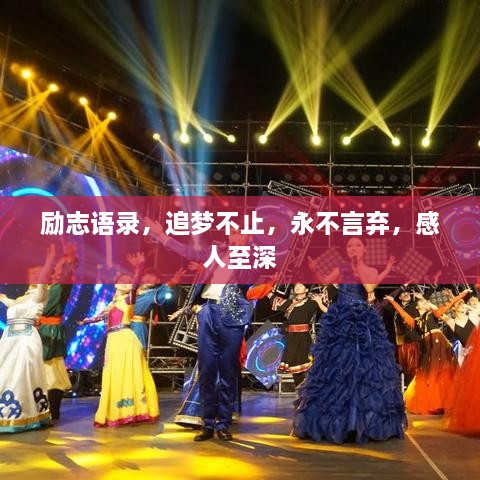 励志语录，追梦不止，永不言弃，感人至深