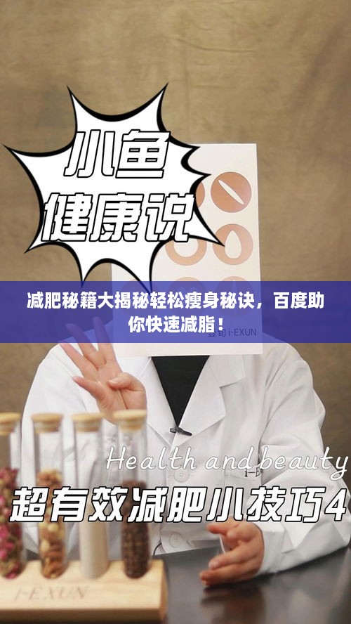 减肥秘籍大揭秘轻松瘦身秘诀，百度助你快速减脂！