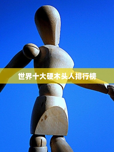 世界十大硬木头人排行榜