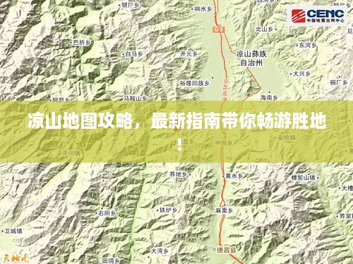 凉山地图攻略，最新指南带你畅游胜地！