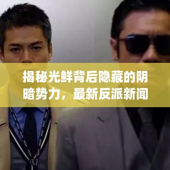 揭秘光鲜背后隐藏的阴暗势力，最新反派新闻头条重磅来袭！