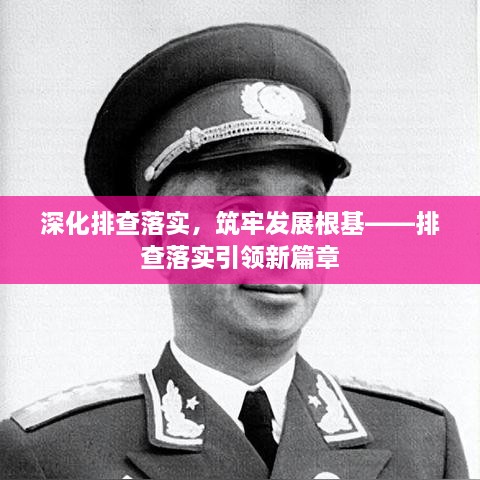 深化排查落实，筑牢发展根基——排查落实引领新篇章