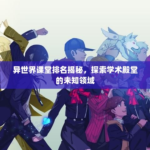 异世界课堂排名揭秘，探索学术殿堂的未知领域