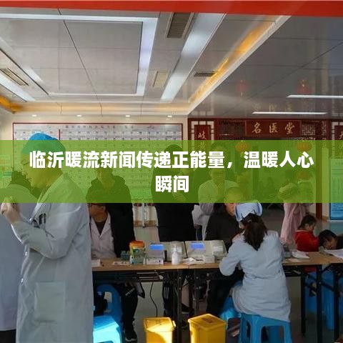 临沂暖流新闻传递正能量，温暖人心瞬间