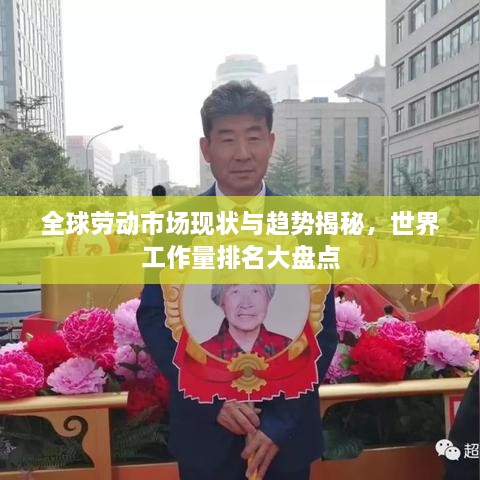 全球劳动市场现状与趋势揭秘，世界工作量排名大盘点