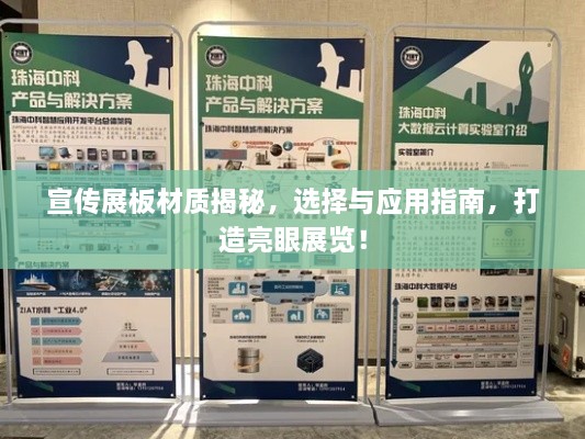 宣传展板材质揭秘，选择与应用指南，打造亮眼展览！