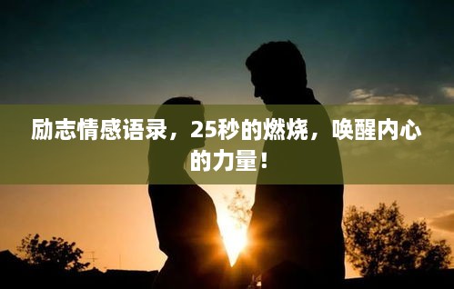 励志情感语录，25秒的燃烧，唤醒内心的力量！