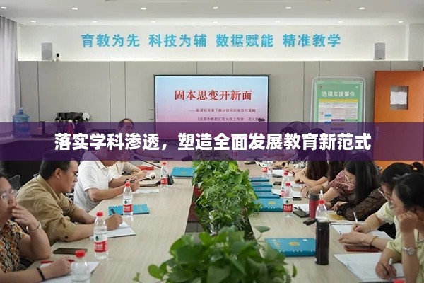 落实学科渗透，塑造全面发展教育新范式