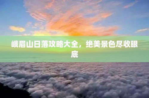 峨眉山日落攻略大全，绝美景色尽收眼底