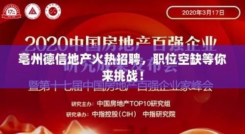 亳州德信地产火热招聘，职位空缺等你来挑战！