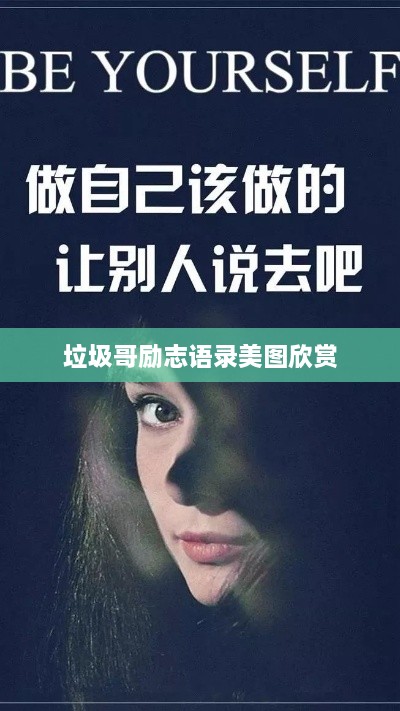 垃圾哥励志语录美图欣赏