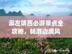 崇左靖西必游景点全攻略，畅游边境风光！