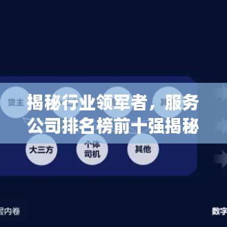 揭秘行业领军者，服务公司排名榜前十强揭秘