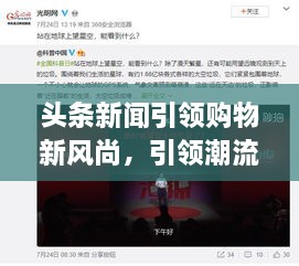 头条新闻引领购物新风尚，引领潮流趋势！