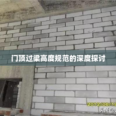 门顶过梁高度规范的深度探讨